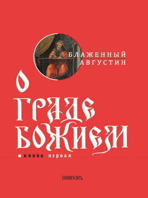 cover image of О граде Божием. Книга I
